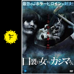 口裂け女 Vs カシマさん 映画情報 レビュー 評価 あらすじ 動画配信 Filmarks映画 口裂け女 Vs カシマさん 映画情報 レビュー 評価 あらすじ 動画配信 Filmarks映画