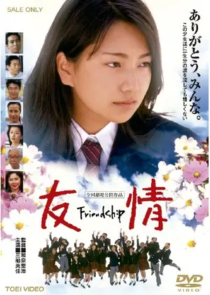 友情 Friendship 映画情報 レビュー 評価 あらすじ 動画配信 Filmarks映画