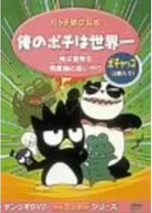 バッドばつ丸のオレのポチは世界一 映画情報 レビュー 評価 あらすじ Filmarks映画