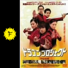 ドラゴン プロジェクト 映画情報 レビュー 評価 あらすじ Filmarks映画