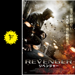 リベンジャー 映画情報 レビュー 評価 あらすじ 動画配信 Filmarks映画