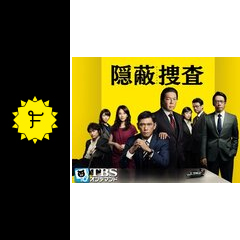 隠蔽捜査 ドラマ情報 レビュー 評価 あらすじ 動画配信 Filmarksドラマ