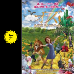 オズ めざせ エメラルドの国へ ネタバレ 内容 結末 Filmarks映画