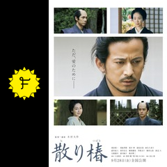 散り椿 映画情報 レビュー 評価 あらすじ 動画配信 filmarks映画