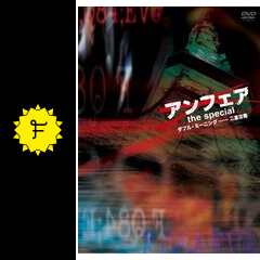 アンフェア The Special ダブル ミーニング 二重定義 ドラマ情報 レビュー 評価 あらすじ 動画配信 Filmarksドラマ