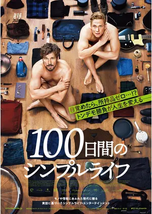 100日間のシンプルライフ ネタバレ 内容 結末 Filmarks映画