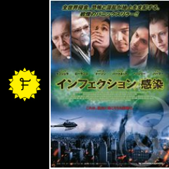 インフェクション 感染 映画情報 レビュー 評価 あらすじ 動画配信 filmarks映画