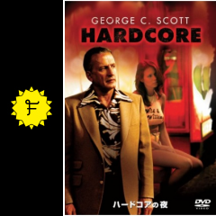 ハードコアの夜 映画情報 レビュー 評価 あらすじ 動画配信 filmarks映画