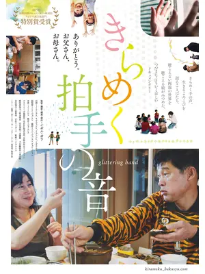 きらめく拍手の音