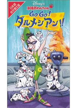 101匹わんちゃん Go Go ダルメシアン Japaneseclass Jp