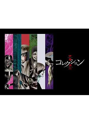 伊藤潤二 コレクション アニメ情報 レビュー 評価 あらすじ 動画配信 Filmarksアニメ