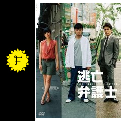 逃亡弁護士 ドラマ情報 レビュー 評価 あらすじ Filmarksドラマ