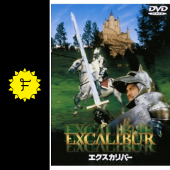 エクスカリバー 映画情報 レビュー 評価 あらすじ 動画配信 filmarks映画