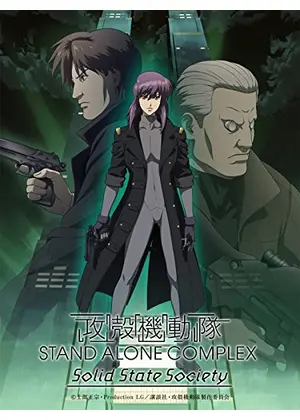 攻殻機動隊 Stand Alone Complex Solid State Society 映画情報 レビュー 評価 あらすじ 動画配信 Filmarks映画