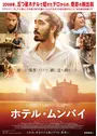 ホテル・ムンバイ