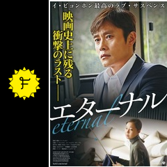 エターナル 映画情報 レビュー 評価 あらすじ 動画配信 filmarks映画