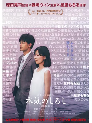 本気のしるし　劇場版