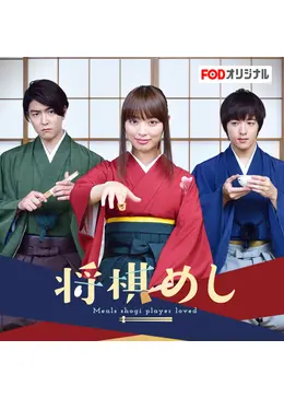 将棋めし ドラマ情報 レビュー 評価 あらすじ 動画配信 Filmarksドラマ