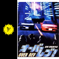 オーバーレブ 映画情報 レビュー 評価 あらすじ 動画配信 filmarks映画