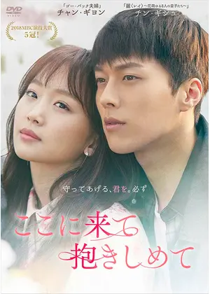 ここに来て抱きしめて ドラマ情報 レビュー 評価 あらすじ 動画配信 Filmarksドラマ
