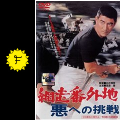 網走番外地 悪への挑戦 映画情報 レビュー 評価 あらすじ 動画配信 Filmarks映画