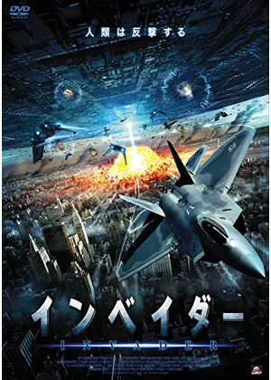 インベイダー 映画情報 レビュー 評価 あらすじ Filmarks映画