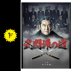武闘派の道 映画情報 レビュー 評価 あらすじ 動画配信 Filmarks映画