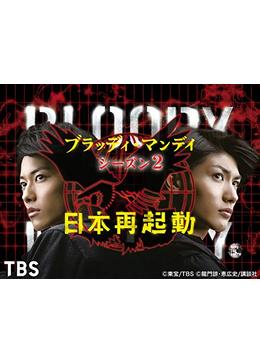 ブラッディ マンディ Season2 ドラマ情報 レビュー 評価 ネタバレなし 12ページ目 Filmarksドラマ