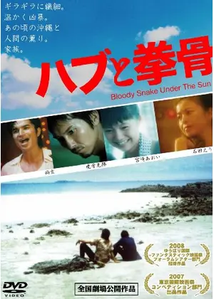 ハブと拳骨 映画情報 レビュー 評価 あらすじ 動画配信 Filmarks映画