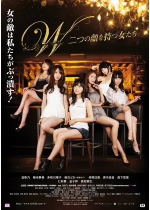 W 二つの顔を持つ女たち 映画情報 レビュー 評価 あらすじ 動画配信 Filmarks映画