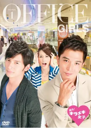 進め キラメキ女子 ドラマ情報 レビュー 評価 あらすじ 動画配信 Filmarksドラマ