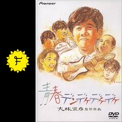 青春デンデケデケデケ 映画情報 レビュー 評価 あらすじ 動画配信 filmarks映画