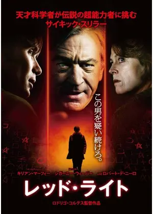 レッド ライト 映画情報 レビュー 評価 あらすじ 動画配信 Filmarks映画