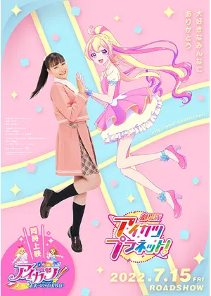 劇場版アイカツプラネット 映画情報 レビュー 評価 あらすじ 動画配信 Filmarks映画