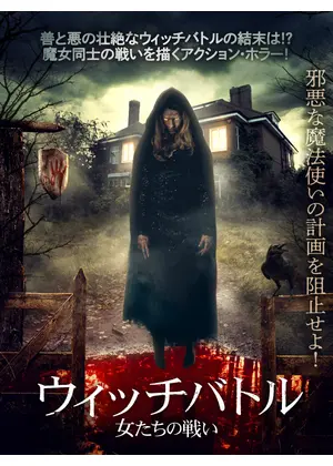 ウィッチバトル 女たちの戦い 映画情報 レビュー 評価 あらすじ 動画配信 Filmarks映画 ウィッチバトル 女たちの戦い 映画情報 レビュー 評価 あらすじ 動画配信 Filmarks映画
