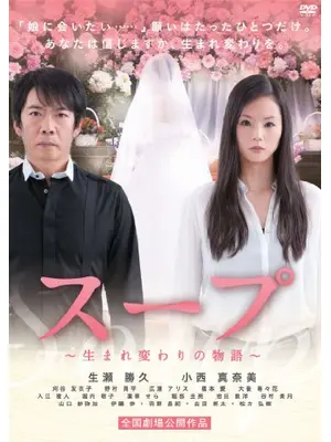 スープ〜生まれ変わりの物語〜