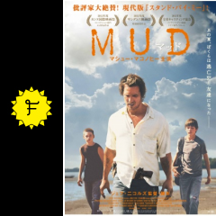 mud マッド 映画情報 レビュー 評価 あらすじ 動画配信 filmarks映画