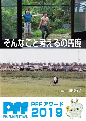 そんなこと考えるの馬鹿 映画情報 レビュー 評価 あらすじ Filmarks映画