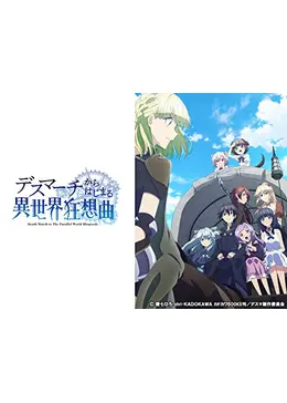 デスマーチからはじまる異世界狂想曲 アニメ情報 レビュー 評価 あらすじ 動画配信 Filmarksアニメ デスマーチからはじまる異世界狂想曲 アニメ情報 レビュー 評価 あらすじ 動画配信 Filmarksアニメ