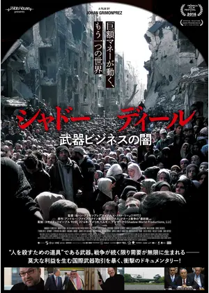 シャドー ディール 武器ビジネスの闇 映画情報 レビュー 評価 あらすじ Filmarks映画