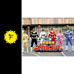 電磁戦隊メガレンジャー ドラマ情報 レビュー 評価 あらすじ 動画配信 Filmarksドラマ