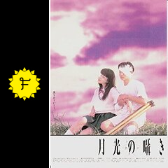 月光の囁き 映画情報 レビュー 評価 あらすじ filmarks映画