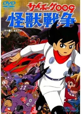 サイボーグ009 怪獣戦争 映画情報 感想 評価 ネタバレなし 2ページ目 Filmarks映画