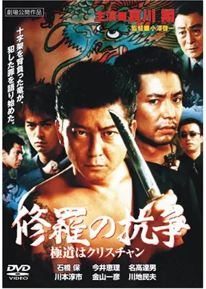 極道はクリスチャン 修羅の抗争 映画情報 レビュー 評価 あらすじ Filmarks映画