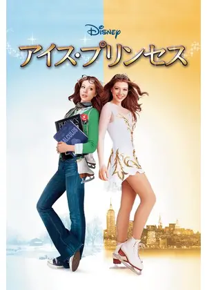 アイス プリンセス ネタバレ 内容 結末 Filmarks映画 アイス プリンセス ネタバレ 内容 結末 Filmarks映画