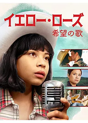 イエロー ローズ 希望の歌 映画情報 レビュー 評価 あらすじ 動画配信 Filmarks映画