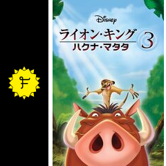 ライオン キング3 ハクナ マタタ 映画情報 レビュー 評価 あらすじ 動画配信 Filmarks映画 ライオン キング3 ハクナ マタタ 映画情報 レビュー 評価 あらすじ 動画配信 Filmarks映画