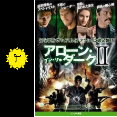 アローン イン ザ ダークii 映画情報 レビュー 評価 あらすじ Filmarks映画