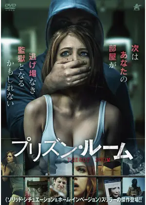 プリズン ルーム 映画情報 レビュー 評価 あらすじ 動画配信 Filmarks映画