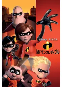 インクレディブル ファミリー 映画情報 レビュー 評価 あらすじ 動画配信 Filmarks映画 インクレディブル ファミリー 映画情報 レビュー 評価 あらすじ 動画配信 Filmarks映画